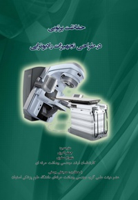 حفاظت پرتویی در طراحی تجهیزات رادیوتراپی